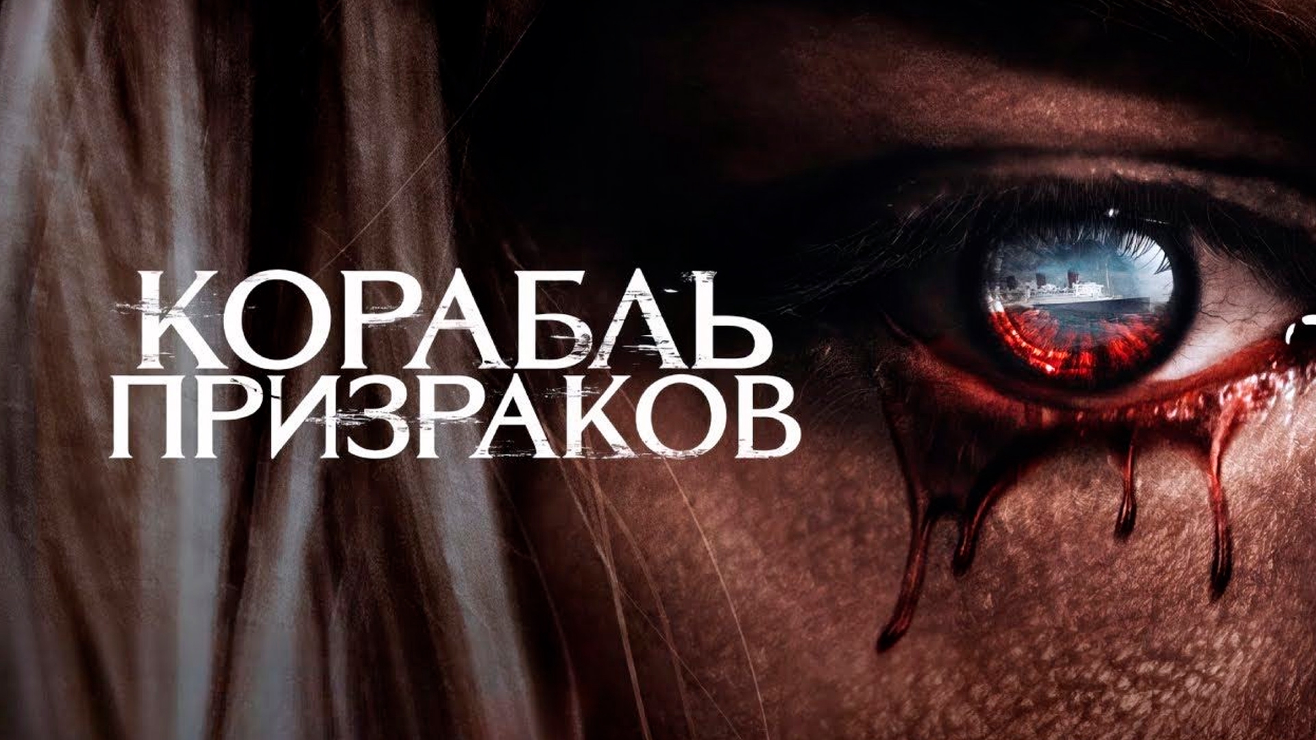 Корабль призраков фильм 📺 онлайн записи эфира телеканалов