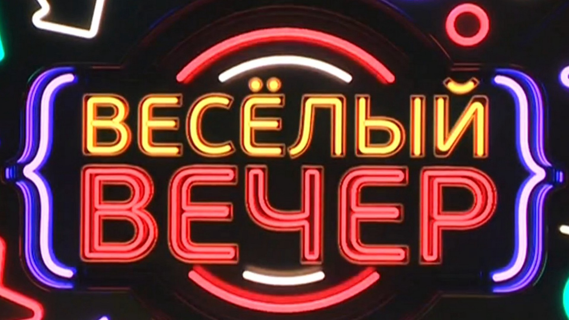 Передача вечер веселых вопросов. Весёлый вечер передача.