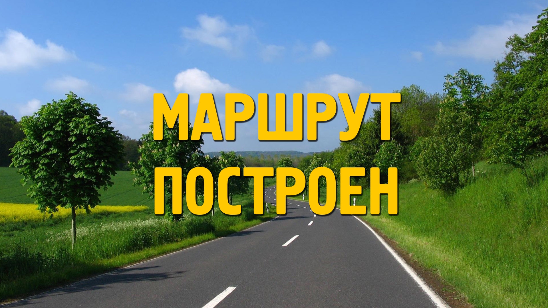 Маршрут построен. Построить маршрут. Маршрут построен картинка. Маршрут построен смешные картинки. Маршрут построен логотип.