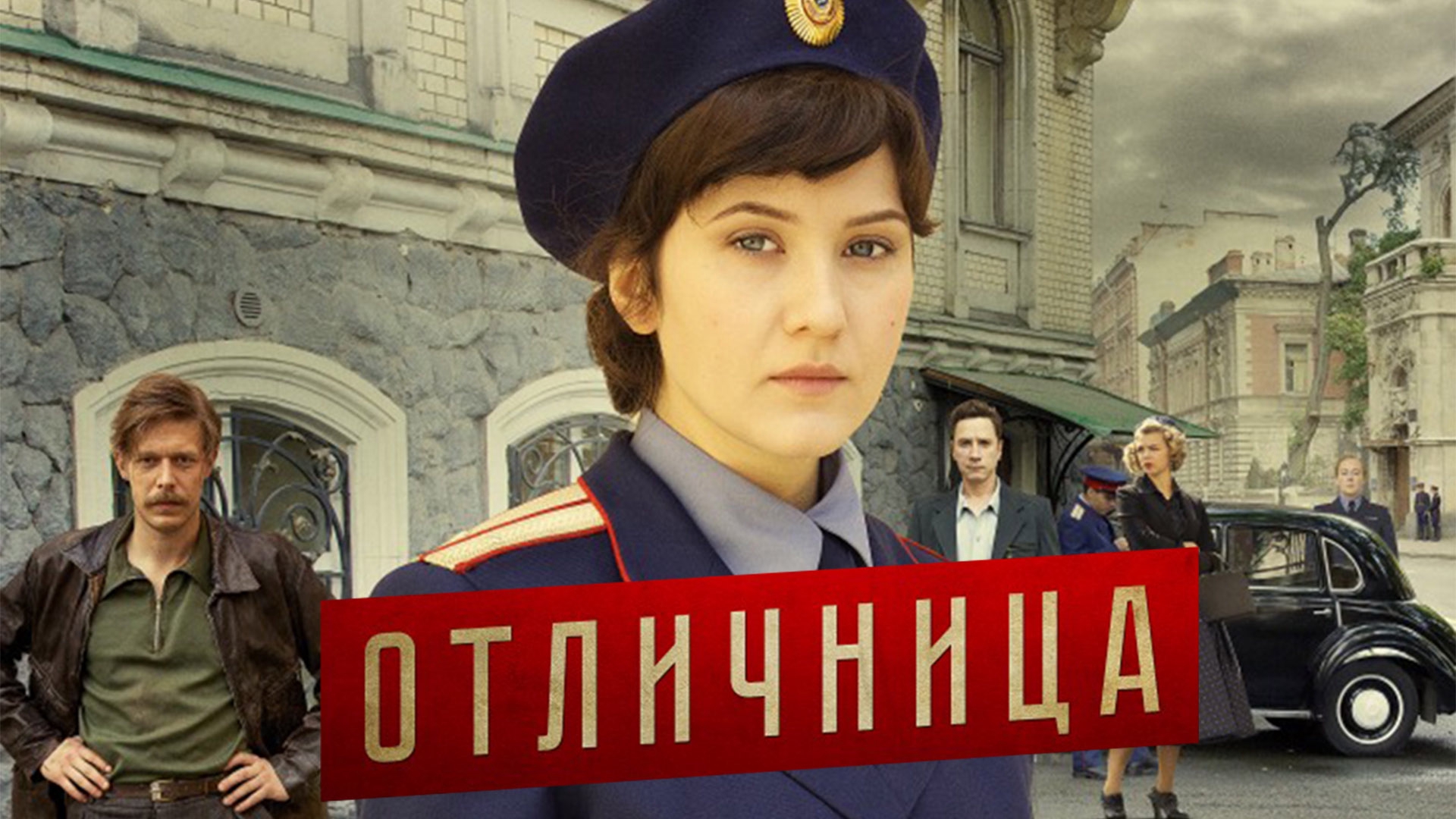 Отличница. Отличница сериал. Отличница в России. Фильм отличница Постер. Отличница 2017 Постер.