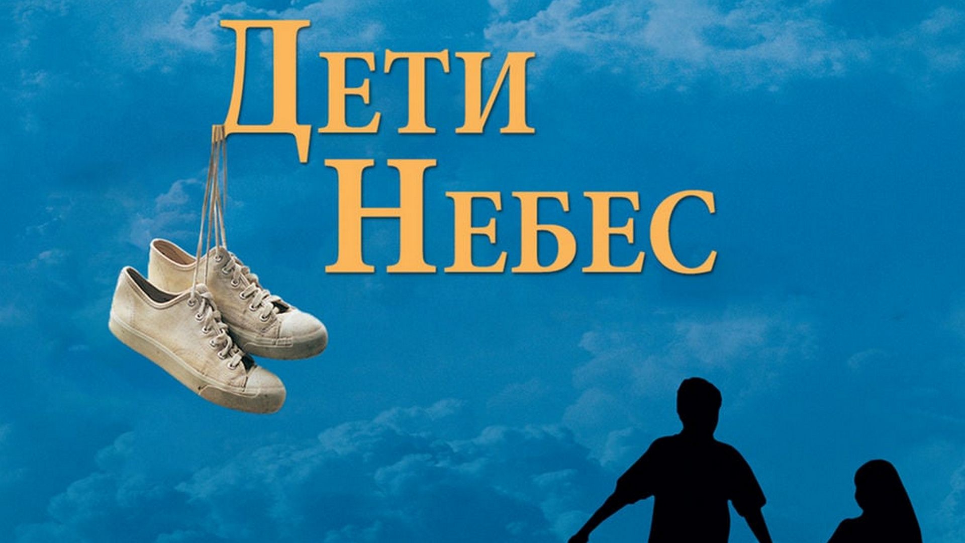 Дети небес