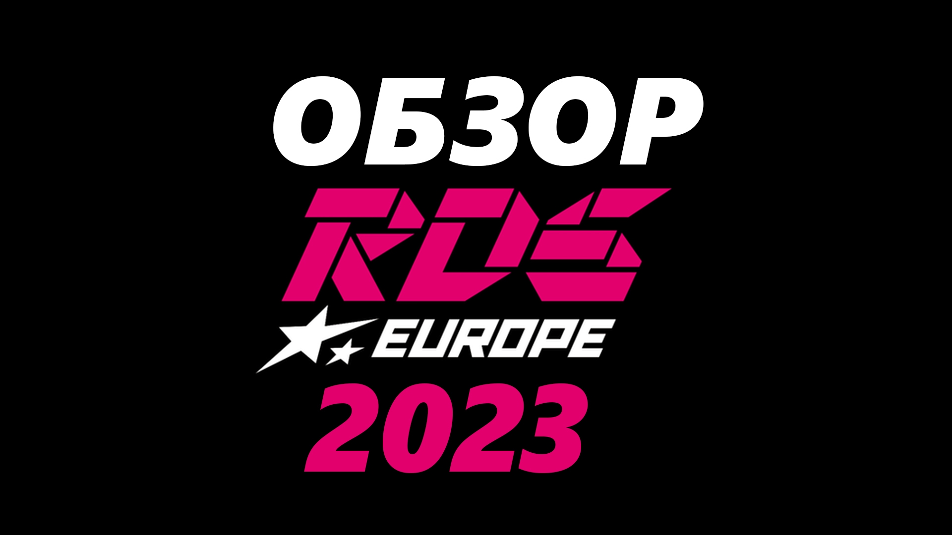 Топ 40 европа 2023