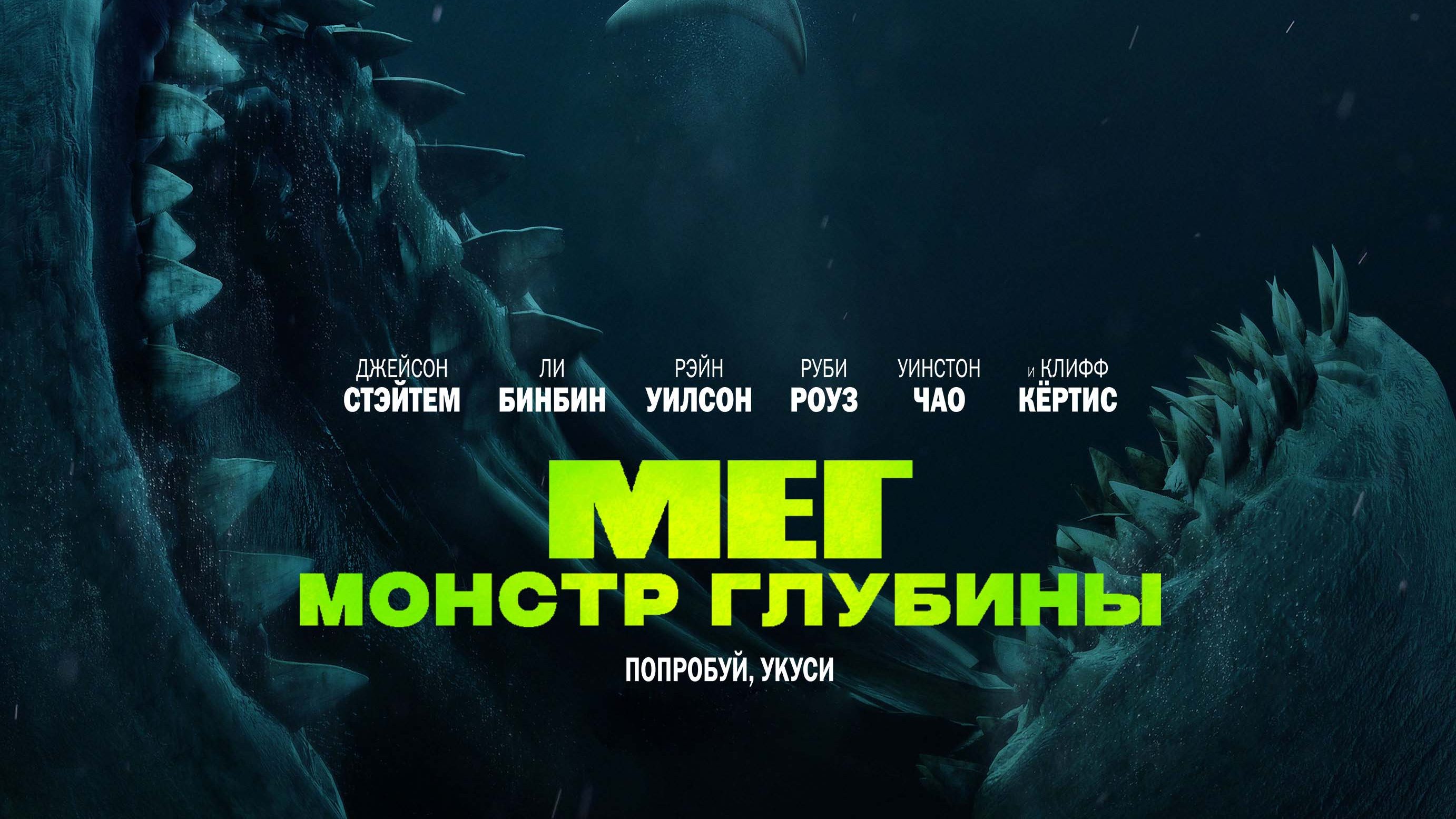Мег: монстр глубины фильм 2018. Мег: монстр глубины фильм 2018. Мэг покоритель глубины. Акула мегалодон фильм 2018. Мег монстр глубины батискаф.