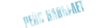 Рейс навылет