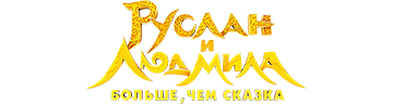 Руслан и Людмила. Больше, чем сказка