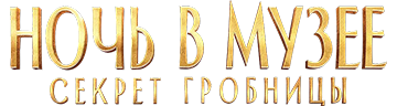 Ночь в музее: Секрет гробницы