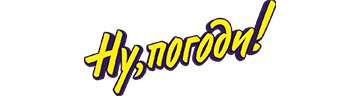 Ну, погоди!