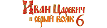 Иван Царевич и Серый Волк 6