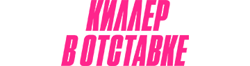 Киллер в отставке