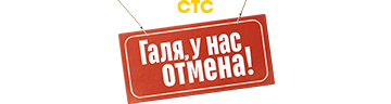Галя, у нас отмена!
