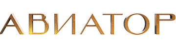 Авиатор