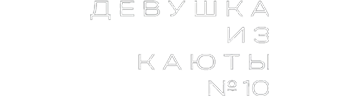 Девушка из каюты №10