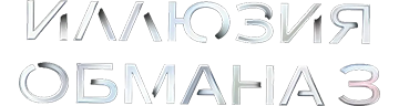 Иллюзия обмана 3