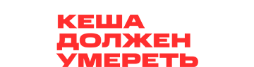 Кеша должен умереть