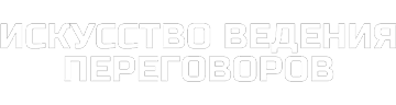 Искусство ведения переговоров