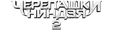 Черепашки-ниндзя 2
