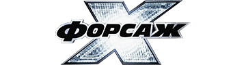Форсаж 10