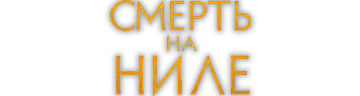 Смерть на Ниле
