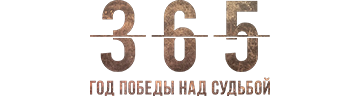 365: Бросить вызов судьбе