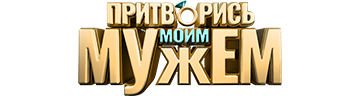 Притворись моим мужем