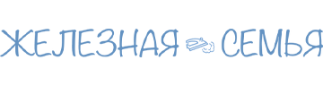 Железная семья