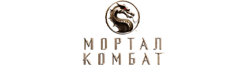 Мортал Комбат