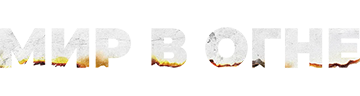 Мир в огне