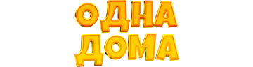 Одна дома