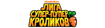 Лига супер-пупер-кроликов