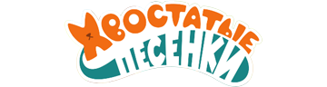 Хвостатые песенки
