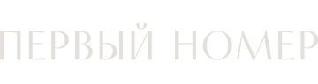 Первый номер