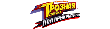 Грозная семейка: Под прикрытием
