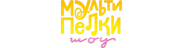 Мультипелки. Шоу