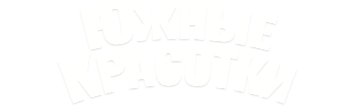 Южные красотки