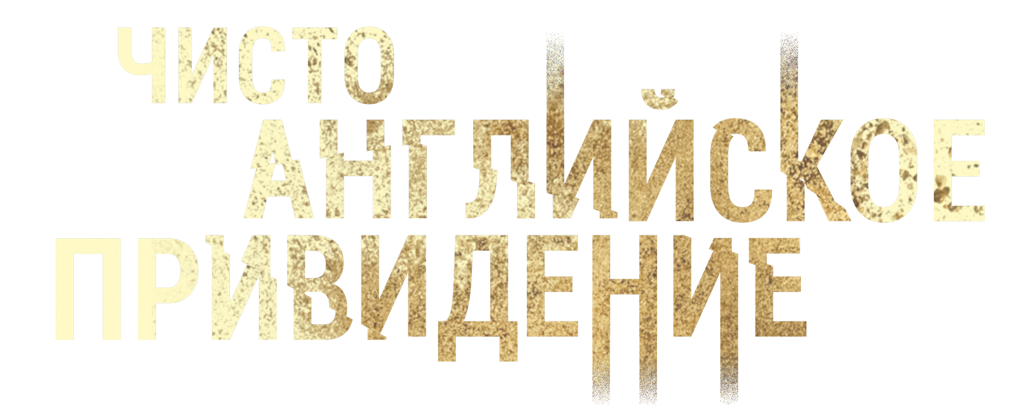 Чисто английское привидение