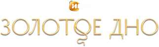 Золотое дно