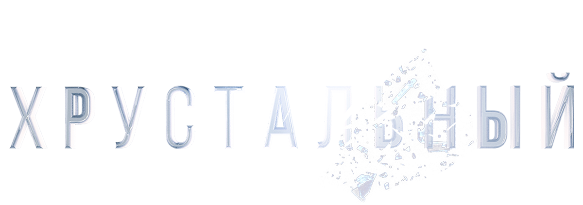 Хрустальный