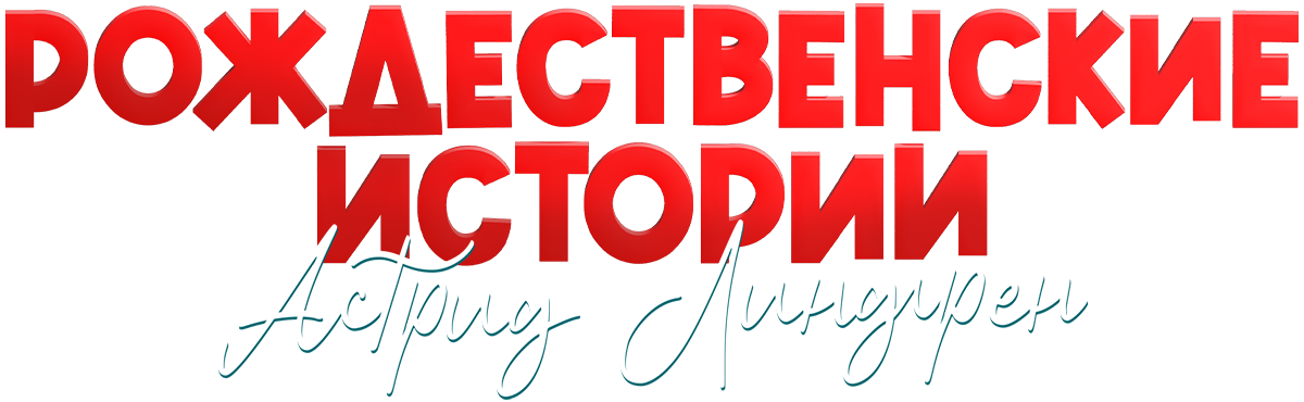 Рождественские истории Астрид Линдгрен