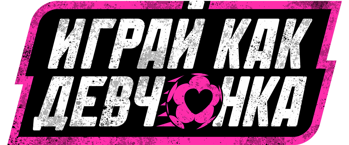 Играй как девчонка