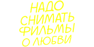 Надо снимать фильмы о любви