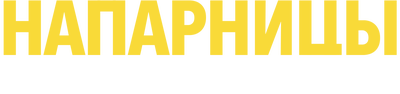 Напарницы: Астрид и Рафаэлла