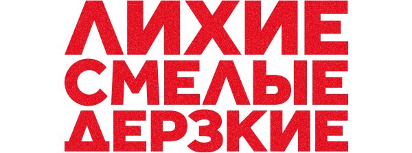 Лихие, смелые, дерзкие (сезон 1)