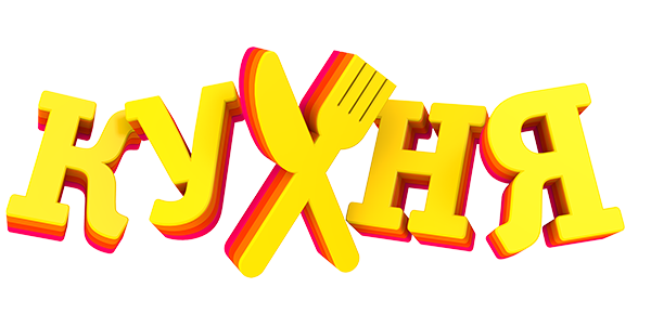 Мульт «Кухня» (fasl 1)