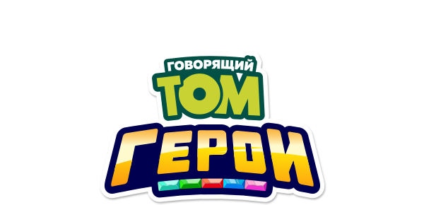 Говорящий Том. Герои (fasl 1)