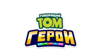 Говорящий Том. Герои (fasl 1)