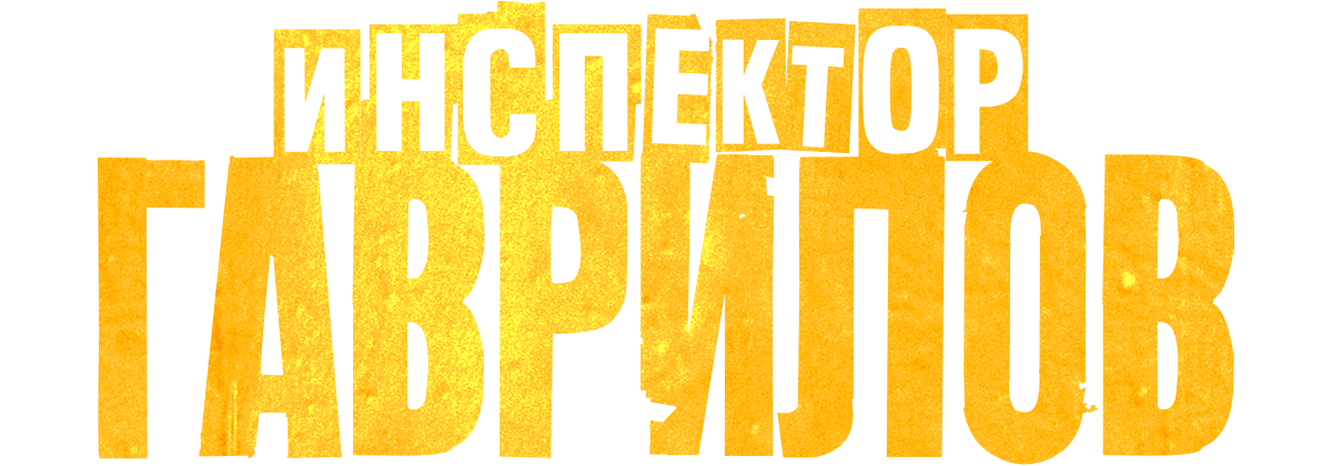 Инспектор Гаврилов (fasl 2)