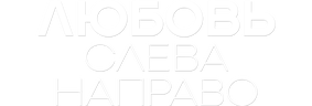 Любовь слева направо