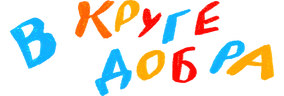 В круге добра