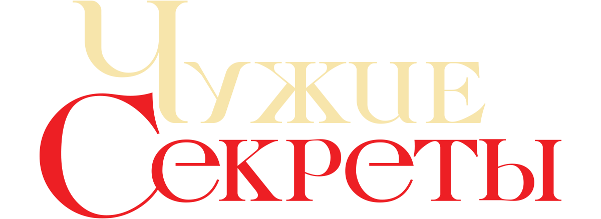 Чужие секреты