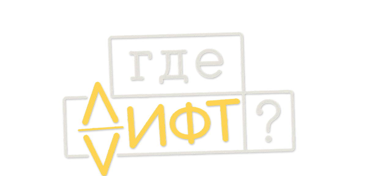 Где лифт?